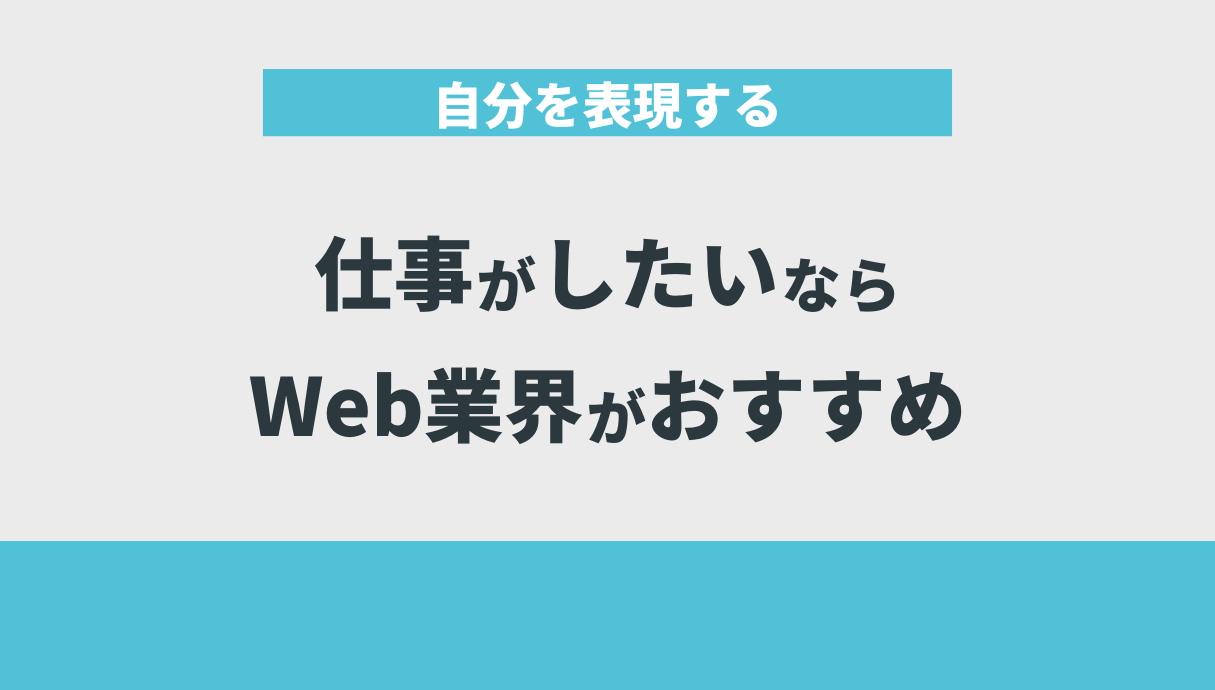 自分を表現する仕事がしたいならWeb業界がおすすめ