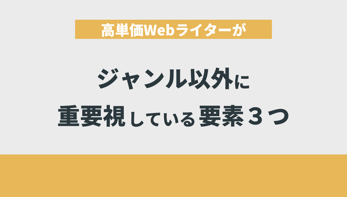 高単価Webライターがジャンル以外に重要視している要素３つ