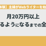 【実体験】主婦がWebライターを始めて月20万円以上稼げるようになるまでの全工程