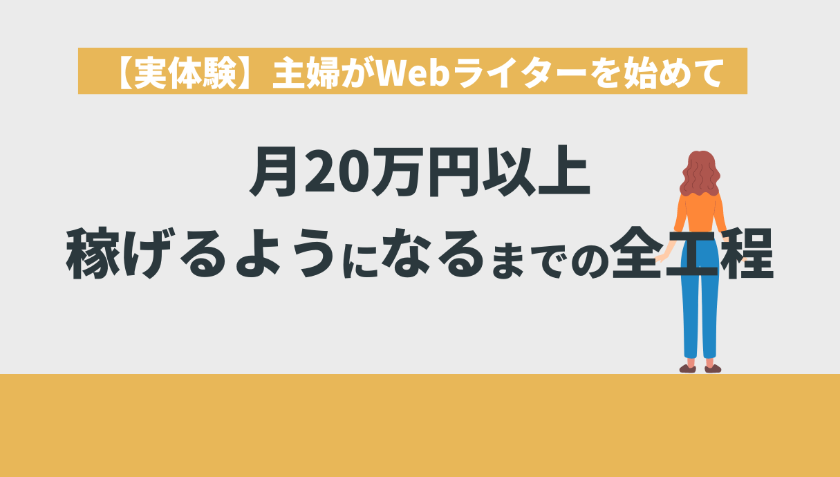 【実体験】主婦がWebライターを始めて月20万円以上稼げるようになるまでの全工程