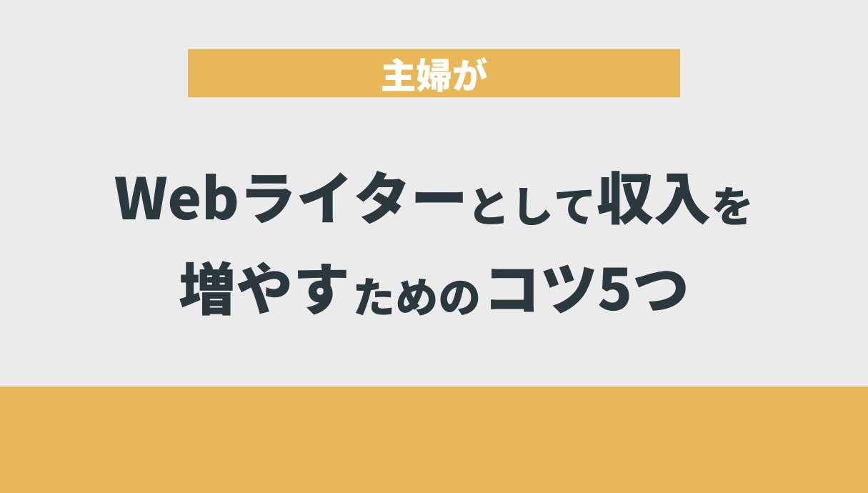 主婦がWebライターとして収入を増やすためのコツ5つ