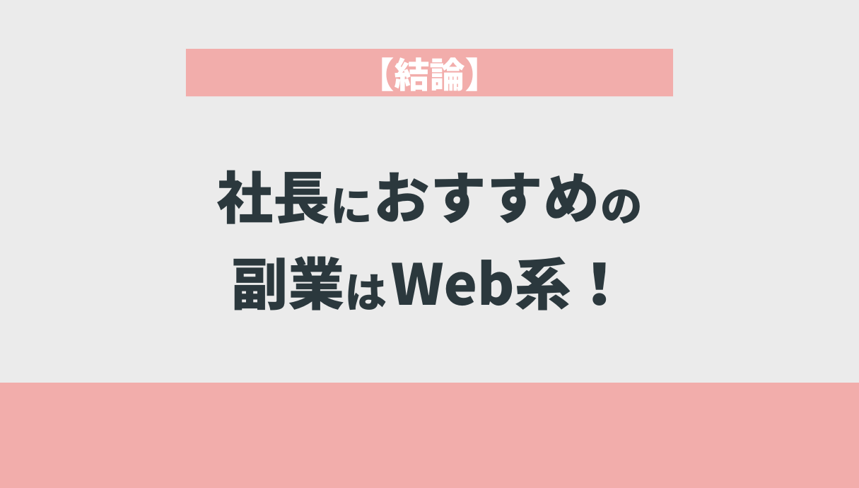 【結論】社長におすすめの副業はWeb系！