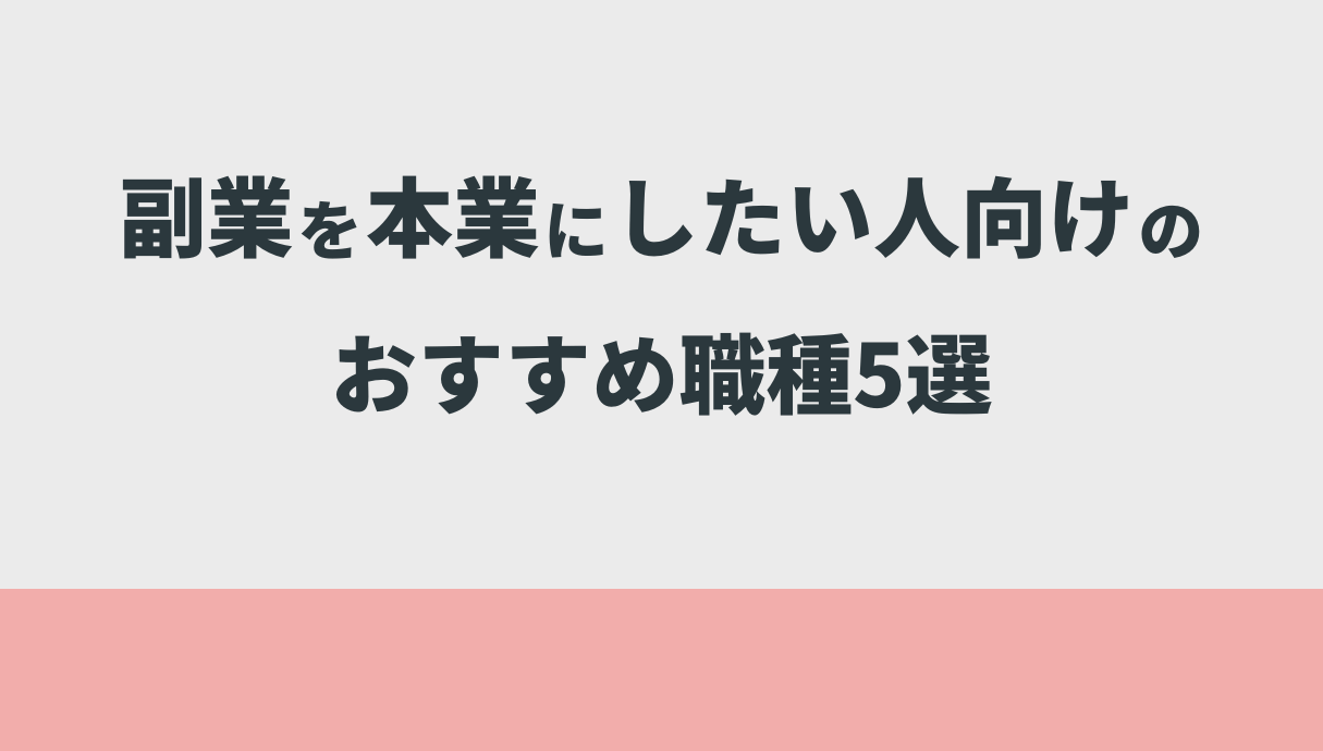 副業を本業にしたい人向けのおすすめ職種5選