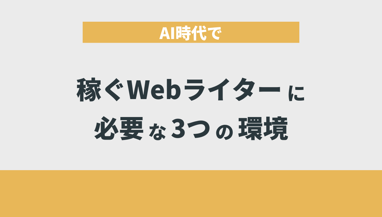 AI時代で稼ぐWebライターに必要な3つの環境