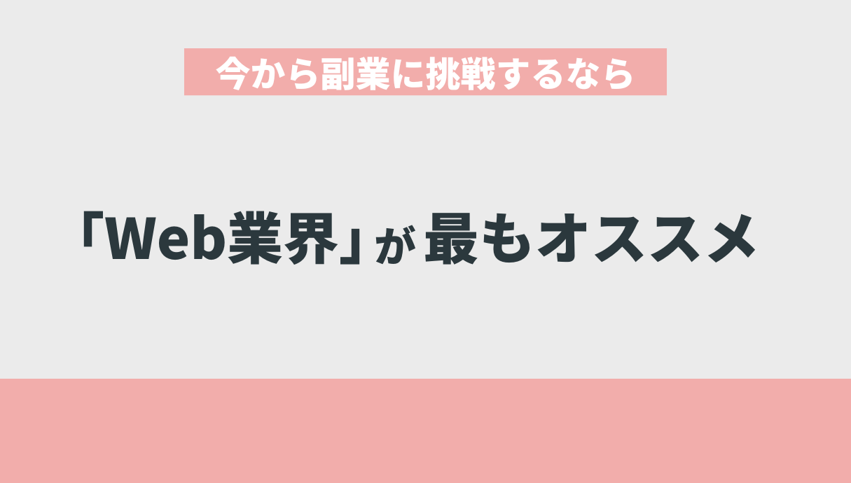 今から副業に挑戦するなら「Web業界」が最もオススメ