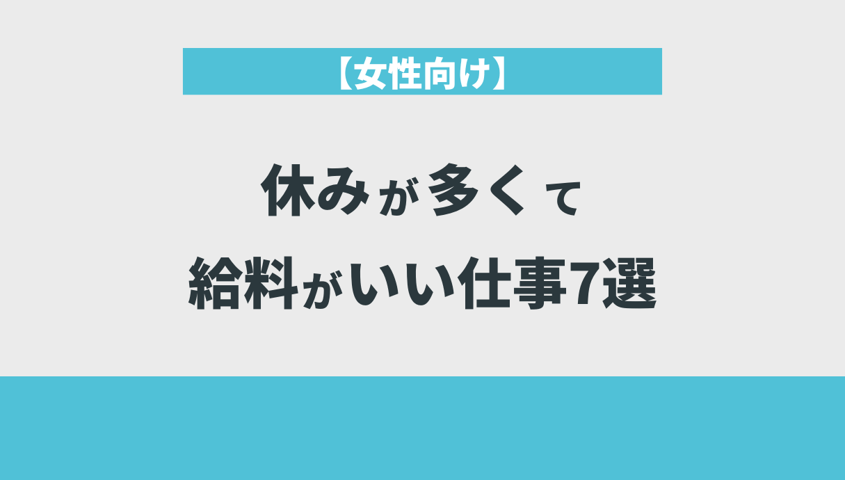 【女性向け】休みが多くて給料がいい仕事7選