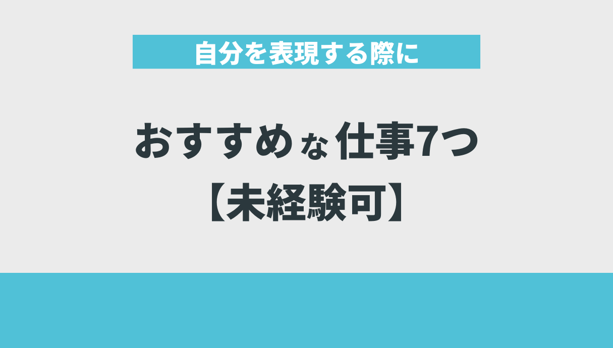 自分を表現する際におすすめな仕事7つ【未経験可】