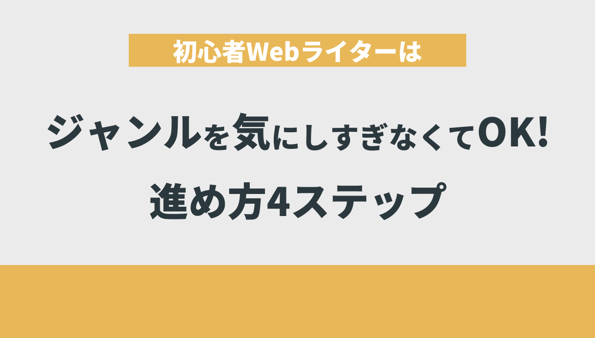 初心者Webライターはジャンルを気にしすぎなくてOK!進め方4ステップ