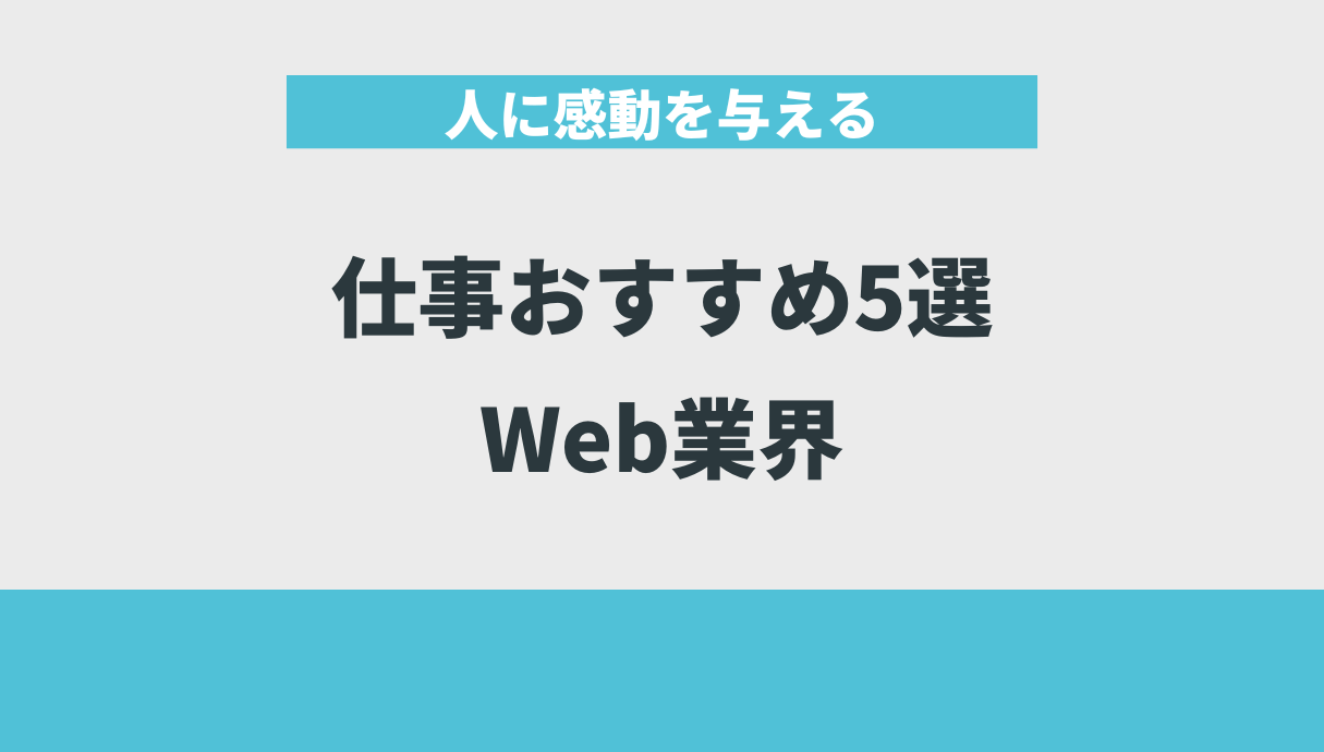 人に感動を与える仕事おすすめ5選｜Web業界