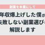 副業を本業にして年収爆上げした僕が失敗しない副業選びを解説します