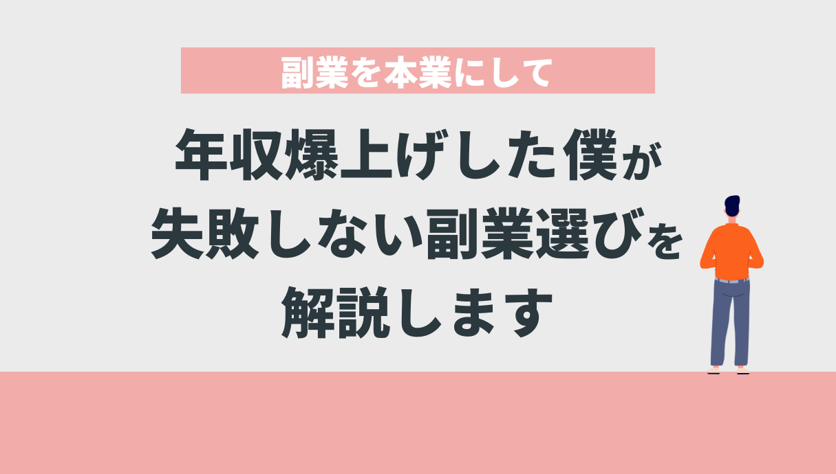 副業を本業にして年収爆上げした僕が失敗しない副業選びを解説します