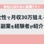 会社にばれない副業7つ！女性で月収30万狙える副業を経験者が紹介