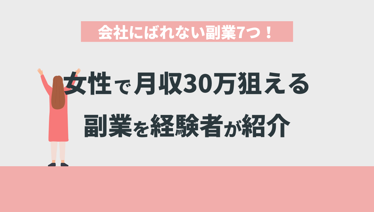 会社にばれない副業7つ！女性で月収30万狙える副業を経験者が紹介