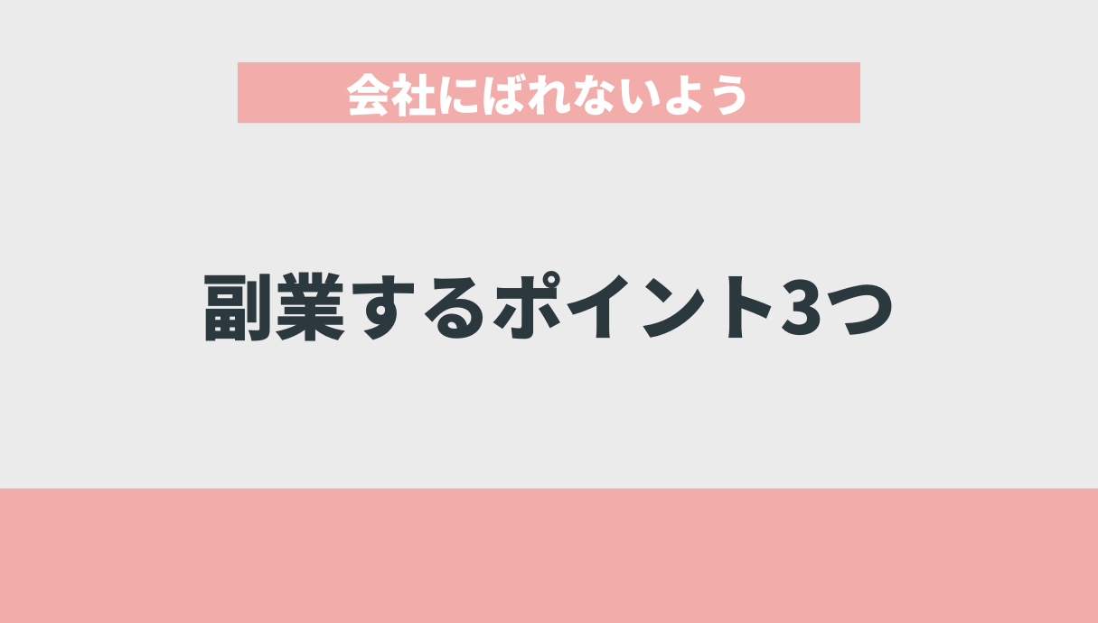 会社にばれないよう副業するポイント3つ