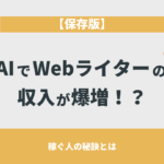 【保存版】AIでWebライターの収入が爆増！？稼ぐ人の秘訣とは