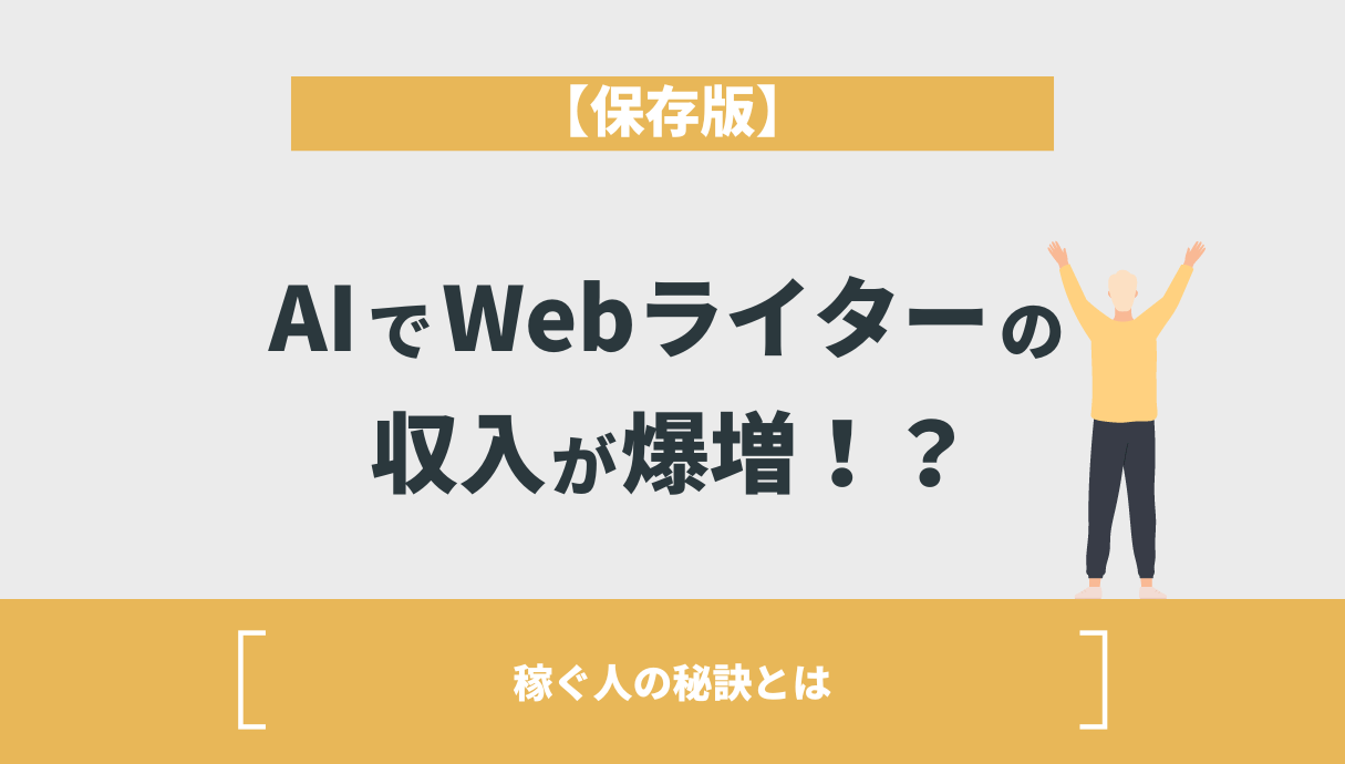 【保存版】AIでWebライターの収入が爆増！？稼ぐ人の秘訣とは