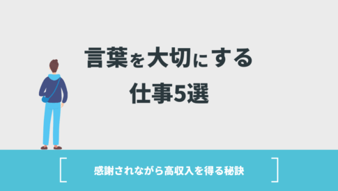 言葉を大切にする仕事5選【感謝されながら高収入を得る秘訣】