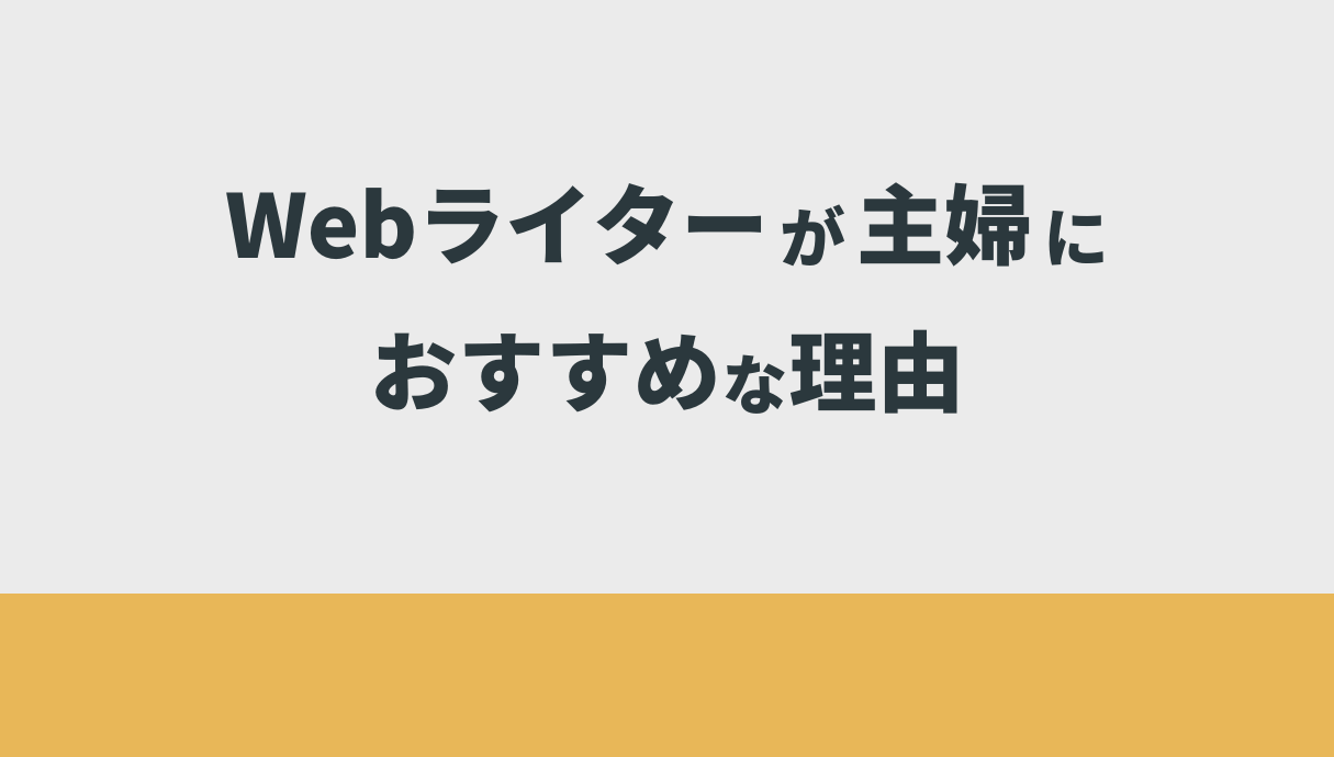 Webライターが主婦におすすめな理由