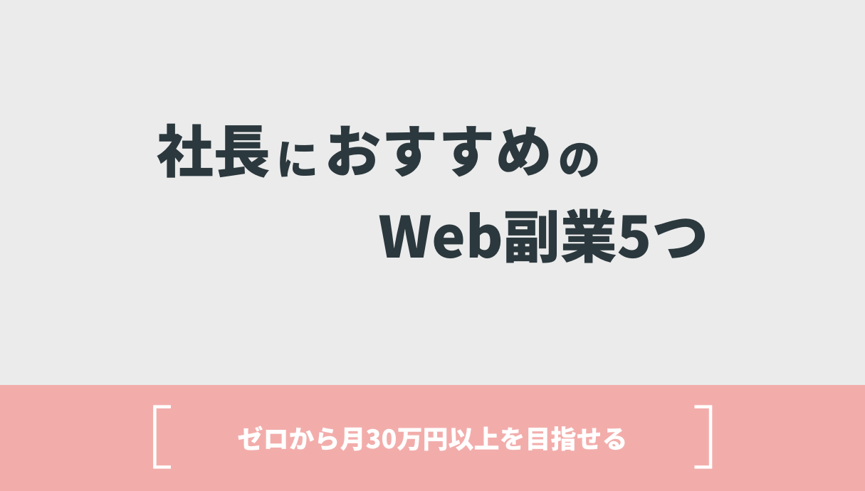 社長におすすめのWeb副業5つ【ゼロから月30万円以上を目指せる】