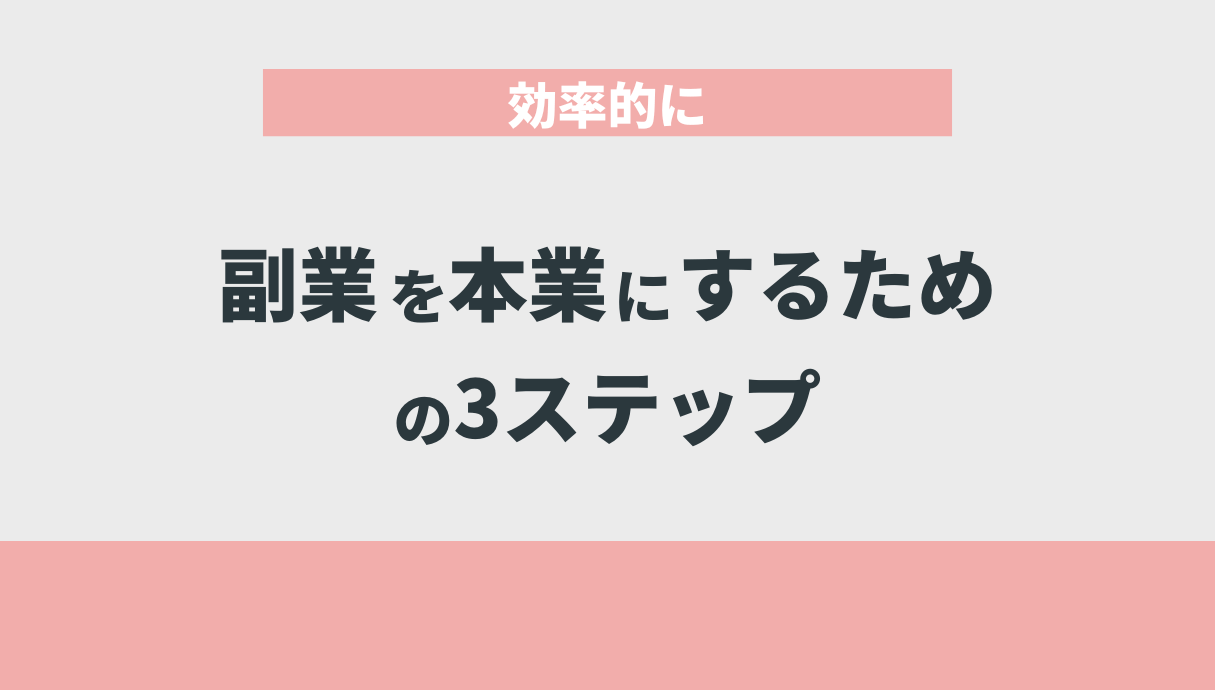 効率的に副業を本業にするための3ステップ