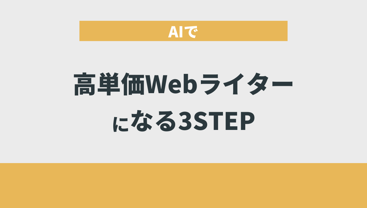 AIで高単価Webライターになる3STEP