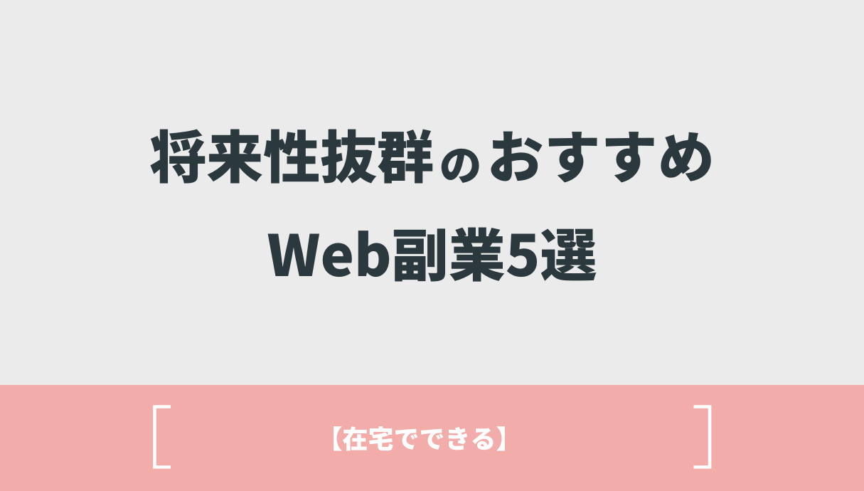 将来性抜群のおすすめWeb副業5選【在宅でできる】　