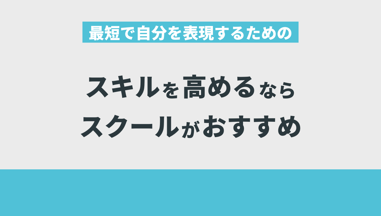 最短で自分を表現するためのスキルを高めるならスクールがおすすめ