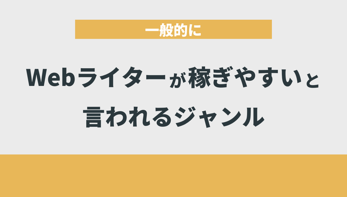 一般的にWebライターが稼ぎやすいと言われるジャンル