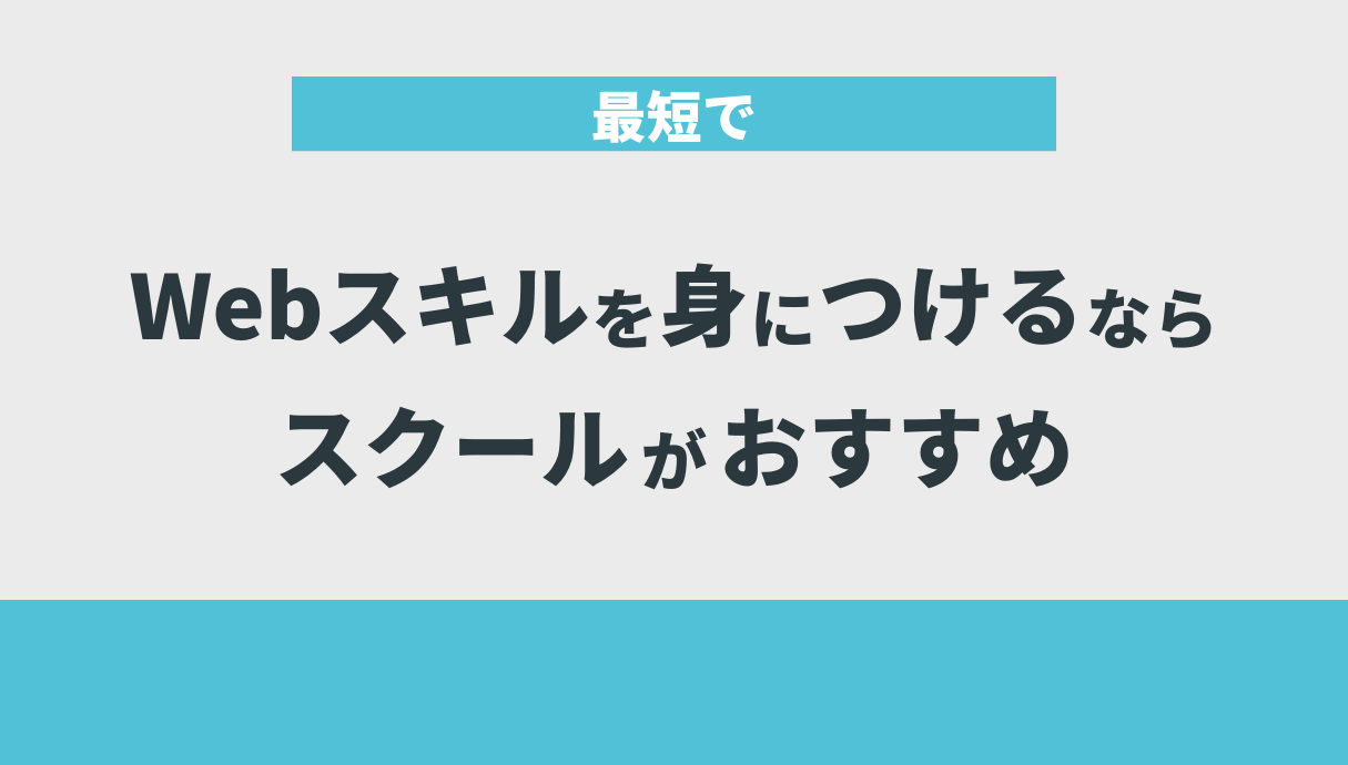 最短でWebスキルを身につけるならスクールがおすすめ