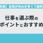 【脱・失敗】女性が休みが多くて給料がいい仕事を選ぶ際の必須ポイントとおすすめ職種