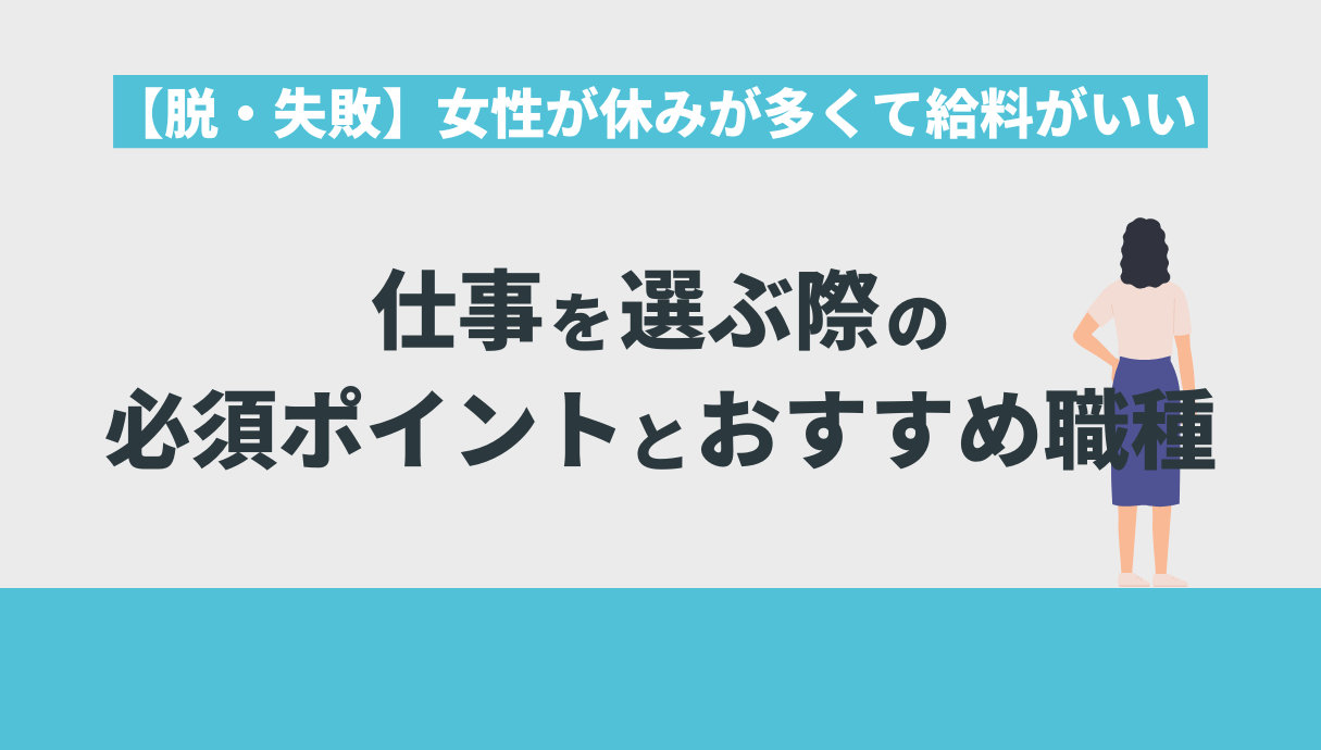 【脱・失敗】女性が休みが多くて給料がいい仕事を選ぶ際の必須ポイントとおすすめ職種