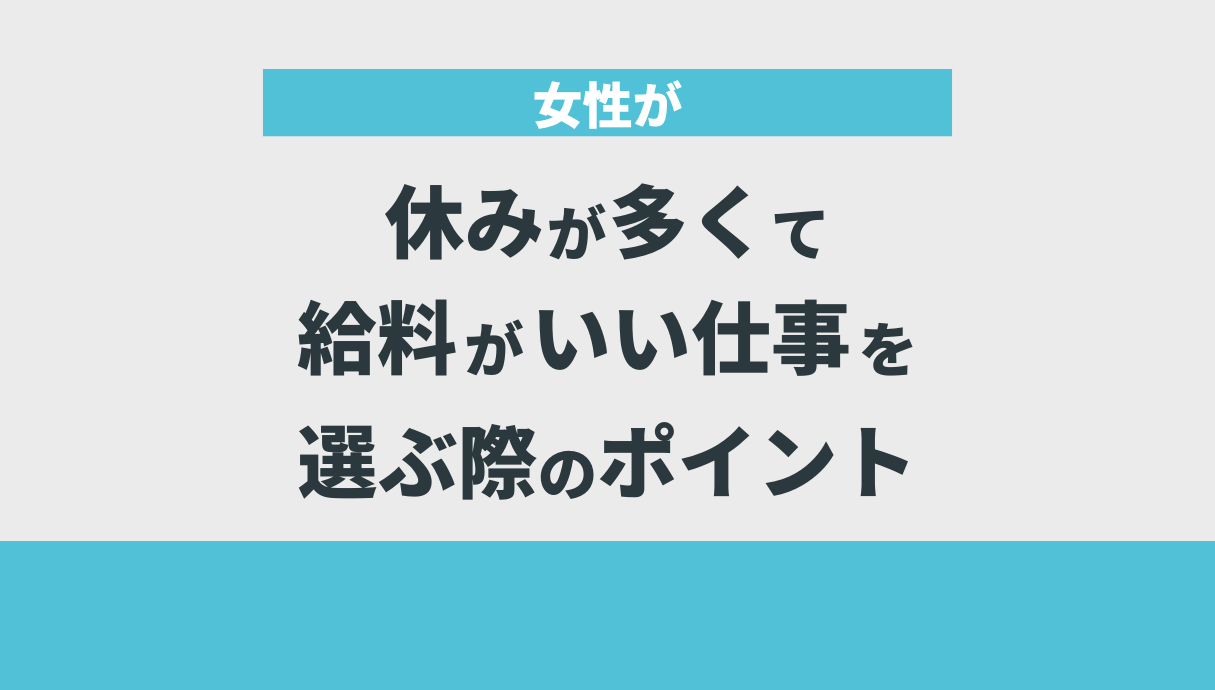 女性が休みが多くて給料がいい仕事を選ぶ際のポイント