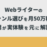 Webライターのジャンル選びを月50万稼ぐ僕が実体験を元に解説