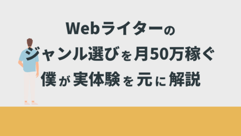 Webライターのジャンル選びを月50万稼ぐ僕が実体験を元に解説