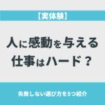 【実体験】人に感動を与える仕事はハード？失敗しない選び方を5つ紹介