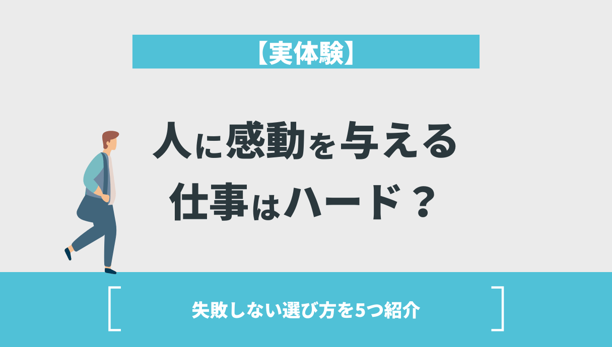 【実体験】人に感動を与える仕事はハード？失敗しない選び方を5つ紹介