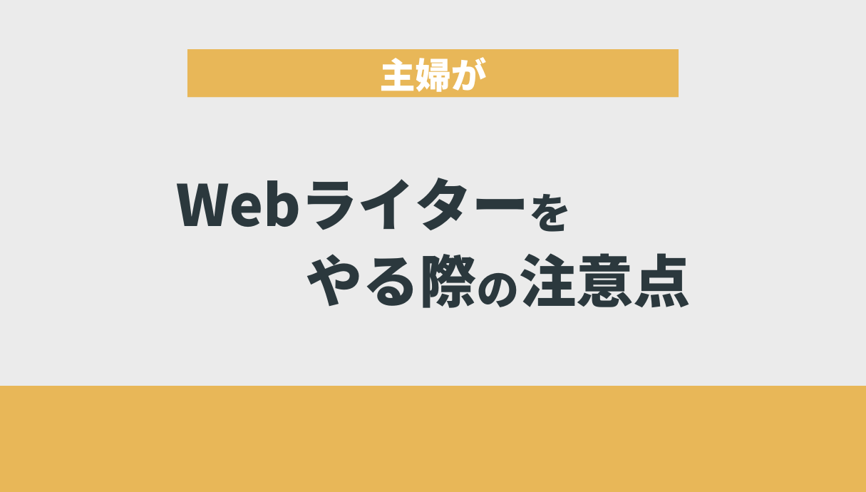 主婦がWebライターをやる際の注意点