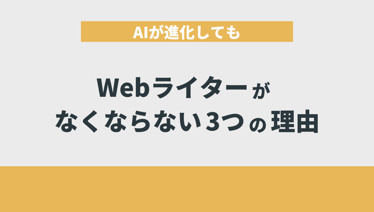 AIが進化してもWebライターがなくならない3つの理由