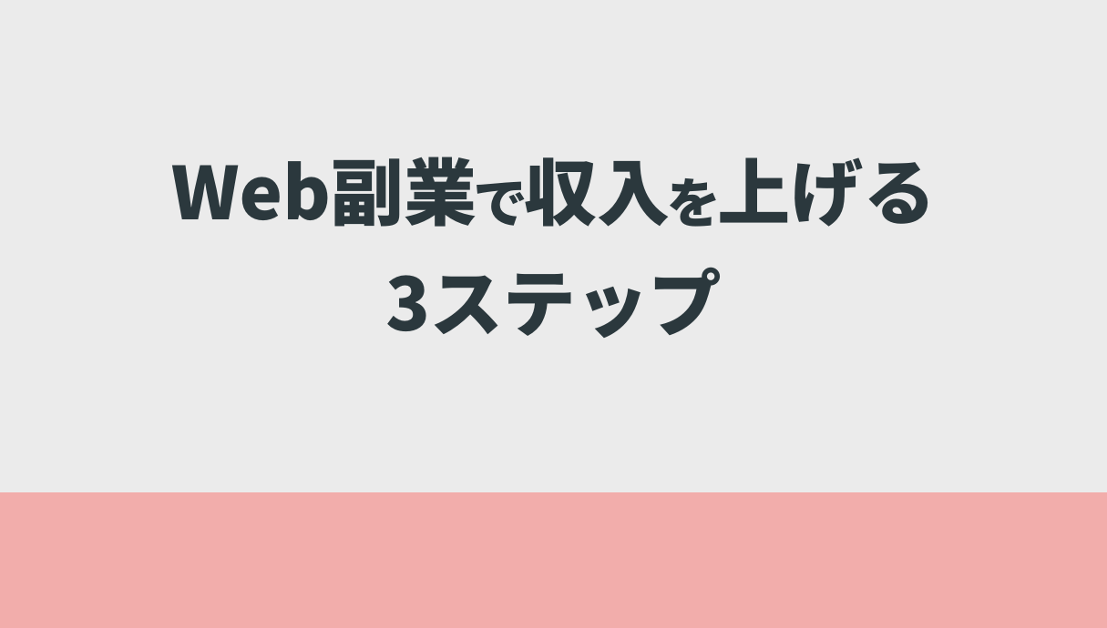 Web副業で収入を上げる3ステップ