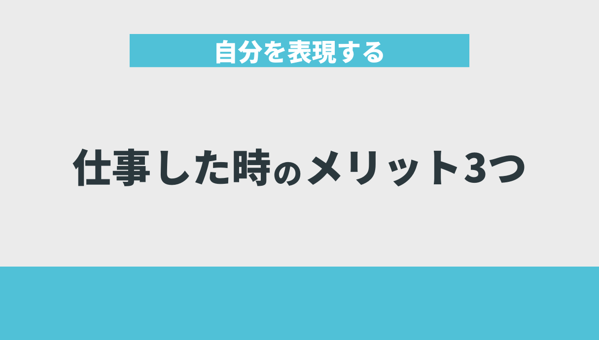 自分を表現する仕事した時のメリット3つ