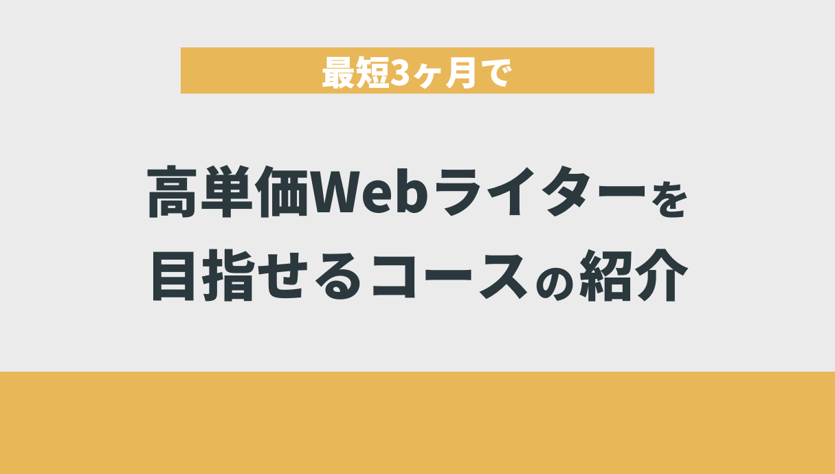 最短3ヶ月で高単価Webライターを目指せるコースの紹介