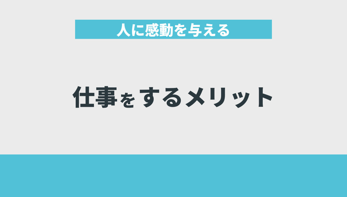 人に感動を与える仕事をするメリット