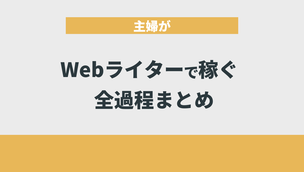 主婦がWebライターで稼ぐ全過程まとめ