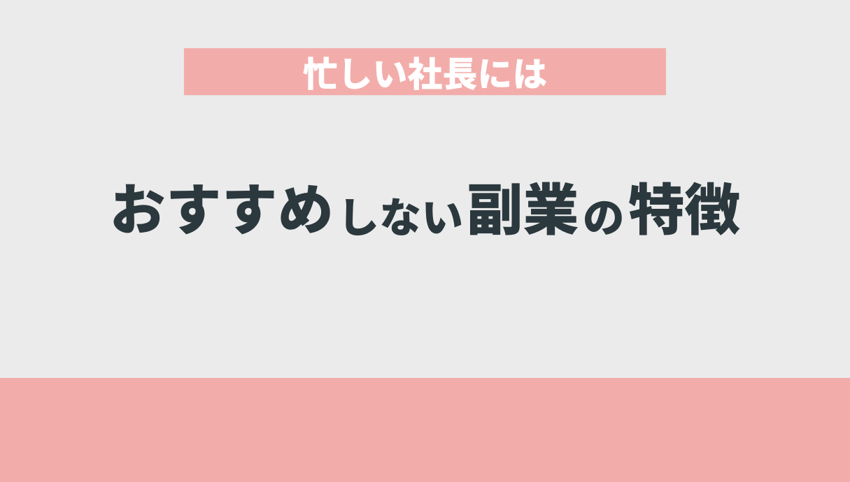 忙しい社長にはおすすめしない副業の特徴