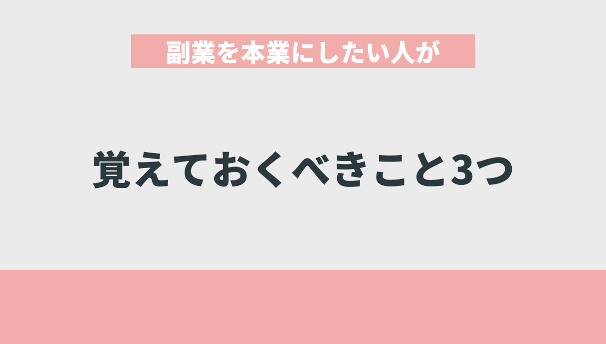 副業を本業にしたい人が覚えておくべきこと3つ