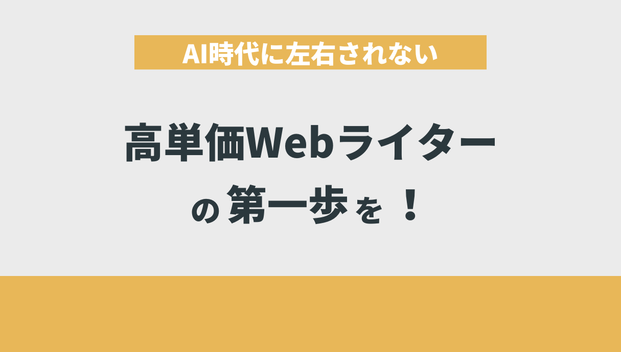 AI時代に左右されない高単価Webライターの第一歩を！