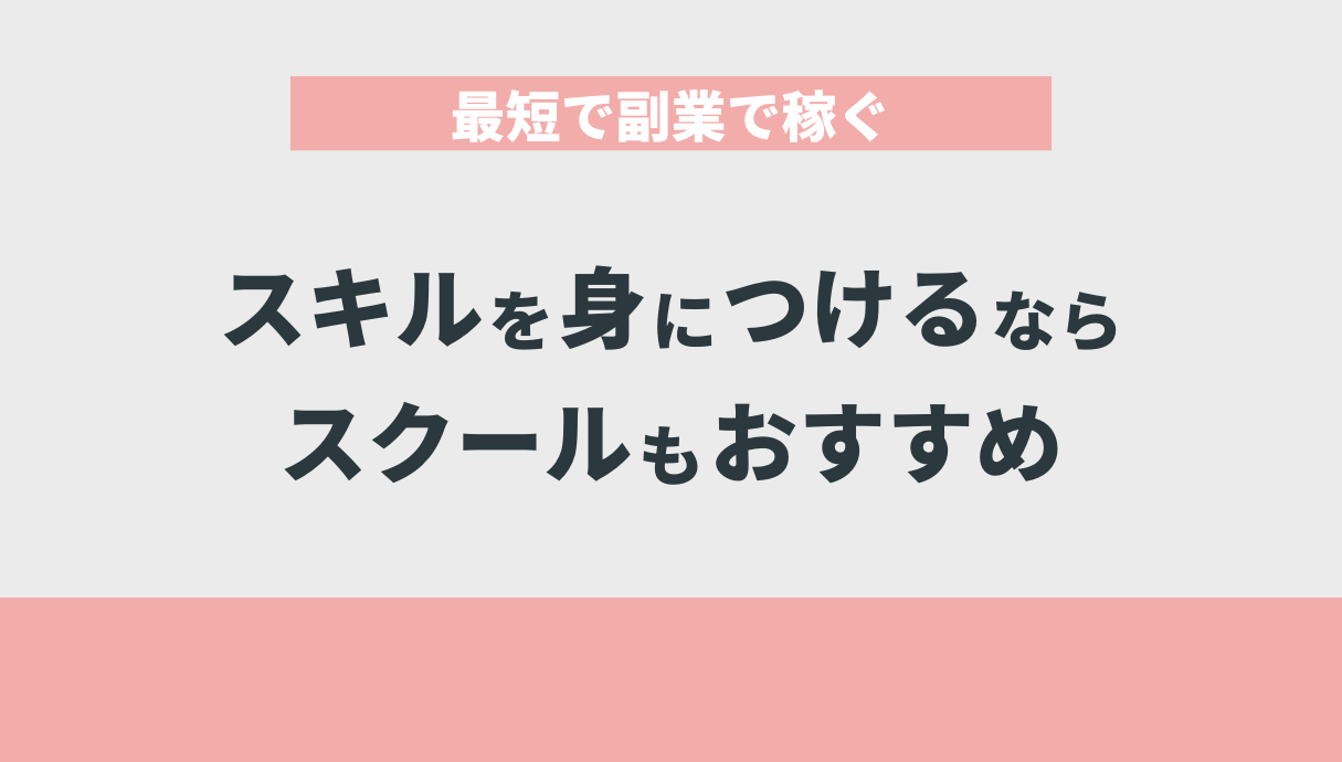 最短で副業で稼ぐスキルを身につけるならスクールもおすすめ