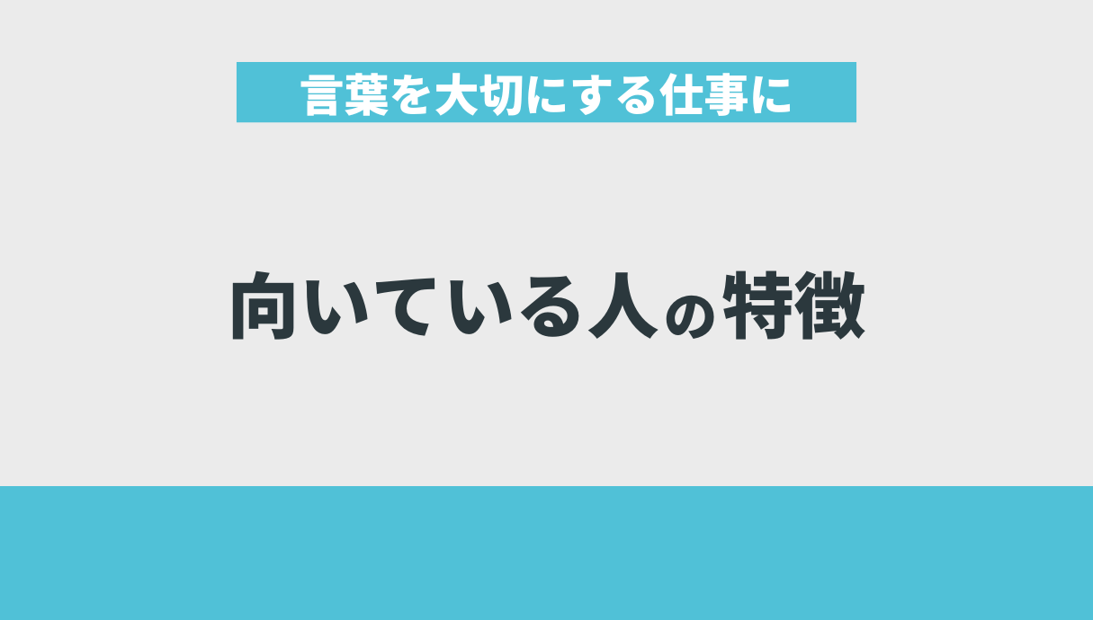 言葉を大切にする仕事に向いている人の特徴