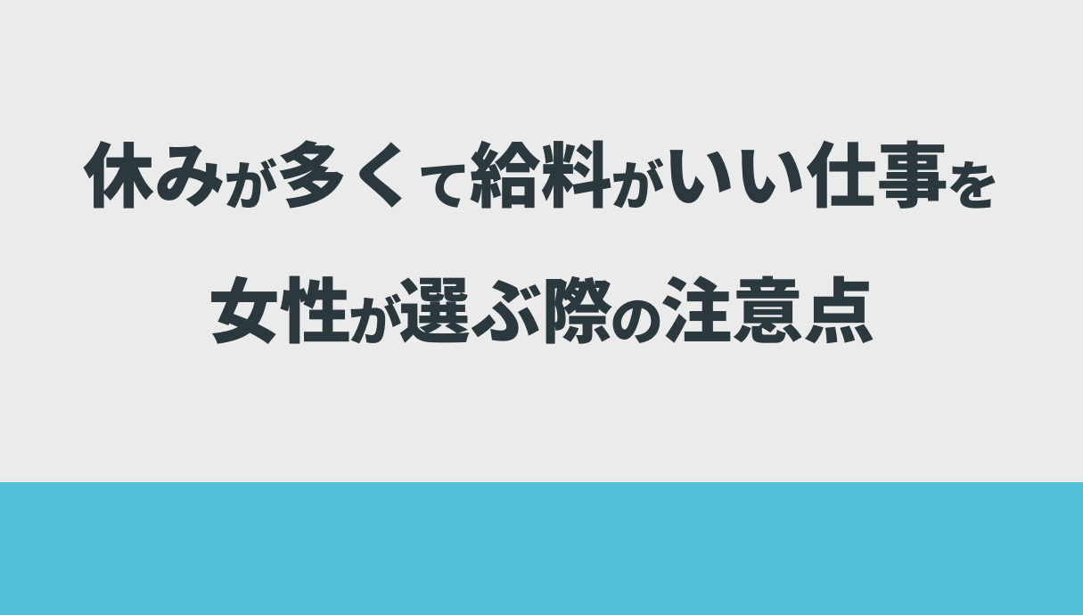 休みが多くて給料がいい仕事を女性が選ぶ際の注意点