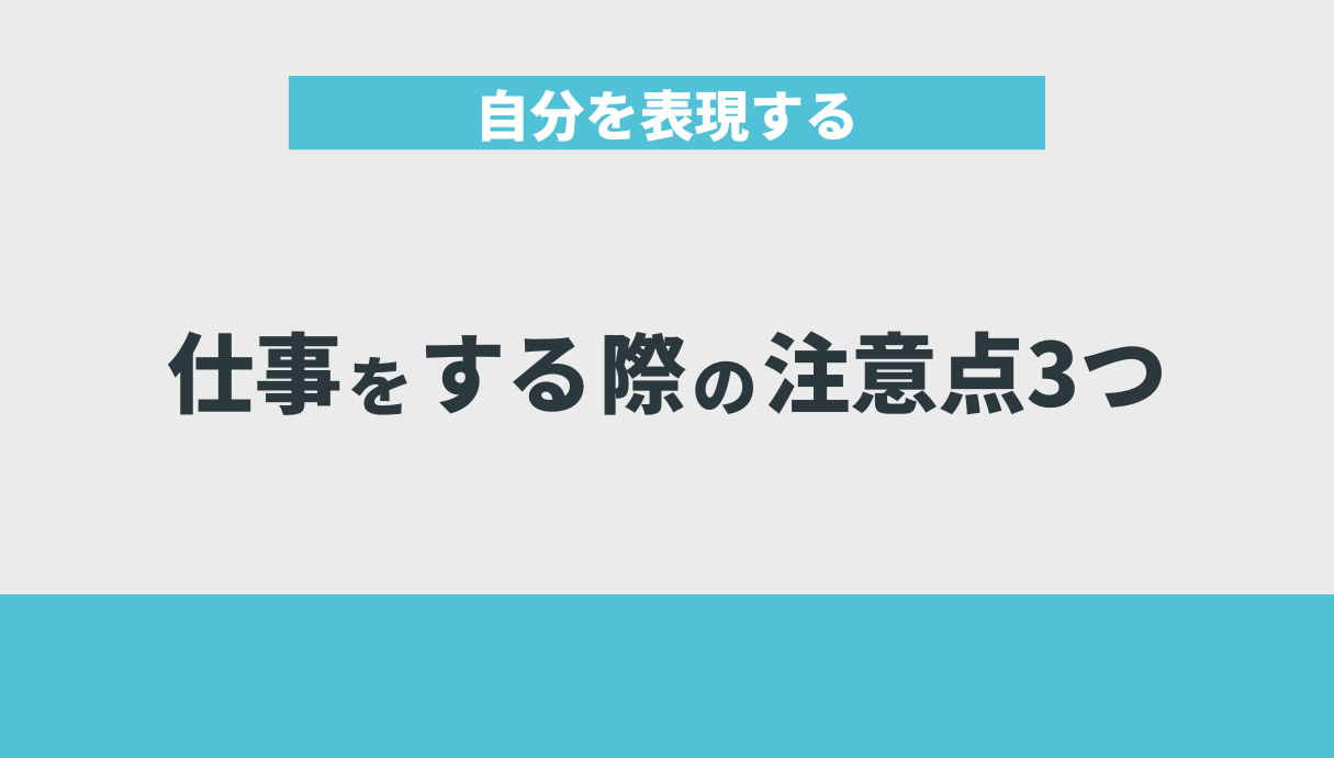 自分を表現する仕事をする際の注意点3つ